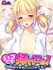 いつでも挿れてね！ 〜幼馴染の本性がエロすぎるっ…！〜（１）