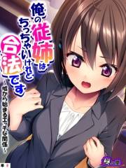 俺の従姉はちっちゃいけれど合法です 〜嘘から始まるエッチな関係〜　（単話）（８）