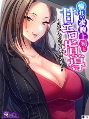 憧れの凄腕上司と甘エロ指導 〜スパイのイロハを愛情込めて〜　（単話）（14）