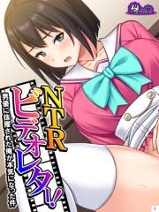 NTRビデオレター！男優に抜擢された俺が本気になった件(1)