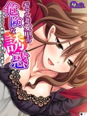 ギャル妻愛里の危険な誘惑 〜アラサー教師に降って湧いた幸運〜　（単話）(7)