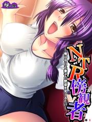 ＮＴＲ傍観者 〜俺は今日も妻子の艶姿を見てるだけ〜　（単話）(8)