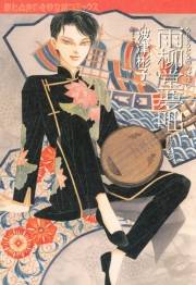 雨柳堂夢咄　其ノ六
