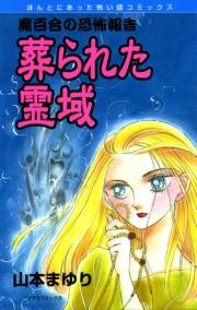 魔百合の恐怖報告3　葬られた霊域