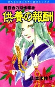 魔百合の恐怖報告5　供養の報酬