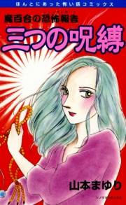 魔百合の恐怖報告6　三つの呪縛
