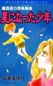 魔百合の恐怖報告7　星になった少年