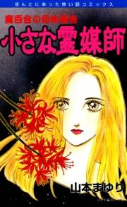 魔百合の恐怖報告8　小さな霊媒師