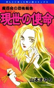 魔百合の恐怖報告9　現世の使命