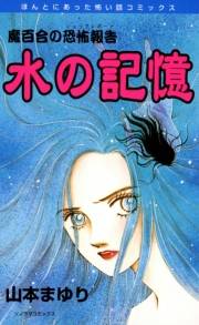 魔百合の恐怖報告10　水の記憶