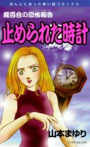 魔百合の恐怖報告15　止められた時計