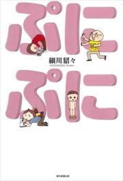 ぷにぷに