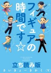 フィギュアの時間です☆　立ち読み版