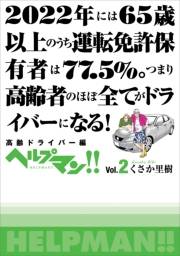 ヘルプマン!!　Vol.2　高齢ドライバー編