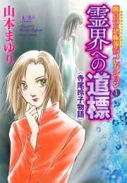 魔百合の恐怖報告コレクション　１　霊界への道標・寺尾玲子物語
