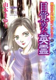 魔百合の恐怖報告コレクション　４　目覚めた英霊