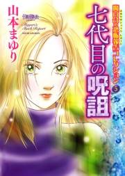 魔百合の恐怖報告コレクション　５　七代目の呪詛