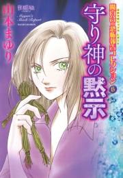 魔百合の恐怖報告コレクション　６　守り神の黙示