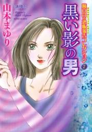 魔百合の恐怖報告コレクション　７　黒い影の男