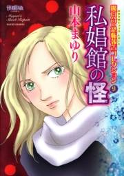 魔百合の恐怖報告コレクション　９　私娼館の怪