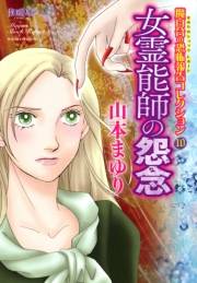 魔百合の恐怖報告コレクション　10　女霊能師の怨念