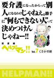 ヘルプマン!!　Vol.7　密愛編