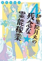 伊集院月丸の残念な霊能稼業（４）