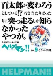 ヘルプマン!!　Vol.9　介護ボランティア編