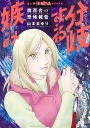 魔百合の恐怖報告　分岐する嫉み