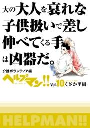 ヘルプマン!!　Vol.10　介護ボランティア編