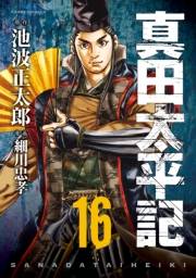 真田太平記　16巻
