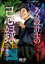 ある設計士の忌録【分冊版】(1)　箱