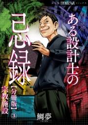 ある設計士の忌録【分冊版】(3)　宗教施設