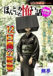 ほんとにあった怖い話読者体験シリーズ　12日間の悪夢