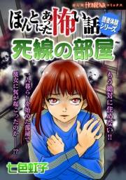 ほんとにあった怖い話読者体験シリーズ　死線の部屋