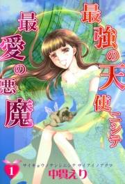 最強の天使ニシテ最愛の悪魔（1）