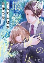 初めての彼女 最後の彼【単話】（6）