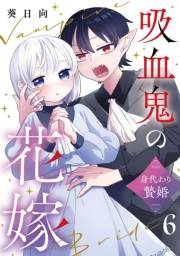 吸血鬼の花嫁〜身代わり贄婚〜【単話】（6）
