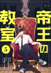 帝王の教室【単話】（5）