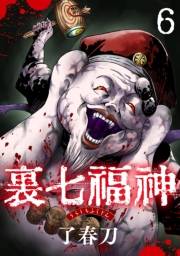 裏七福神【単話】（6）