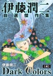 伊藤潤二自選傑作集　Dark Colors【単話】「アイスクリームバス」
