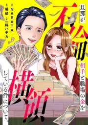 旦那が不倫相手と職場の金を横領している件について。【合本版】