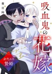 吸血鬼の花嫁〜身代わり贄婚〜【合本版】