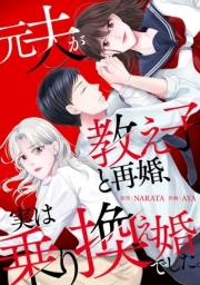 元夫が教え子と再婚、実は乗り換え婚でした。【合本版】