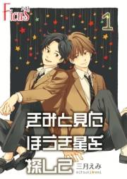 きみと見た ほうき星を探して 1巻 きみを泣かせたのは僕だった