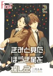 きみと見た ほうき星を探して 2巻 恋するほうき星