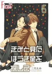 きみと見た ほうき星を探して 6巻 きみと見るほうき星