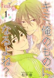 キミ、俺のものになるよね？ 第1話 会ったばかり…なの…にっ！？