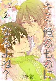 キミ、俺のものになるよね？ 第2話 真夜中ランデブー
