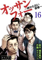 オッサンフォー 〜終わらない青春〜 16